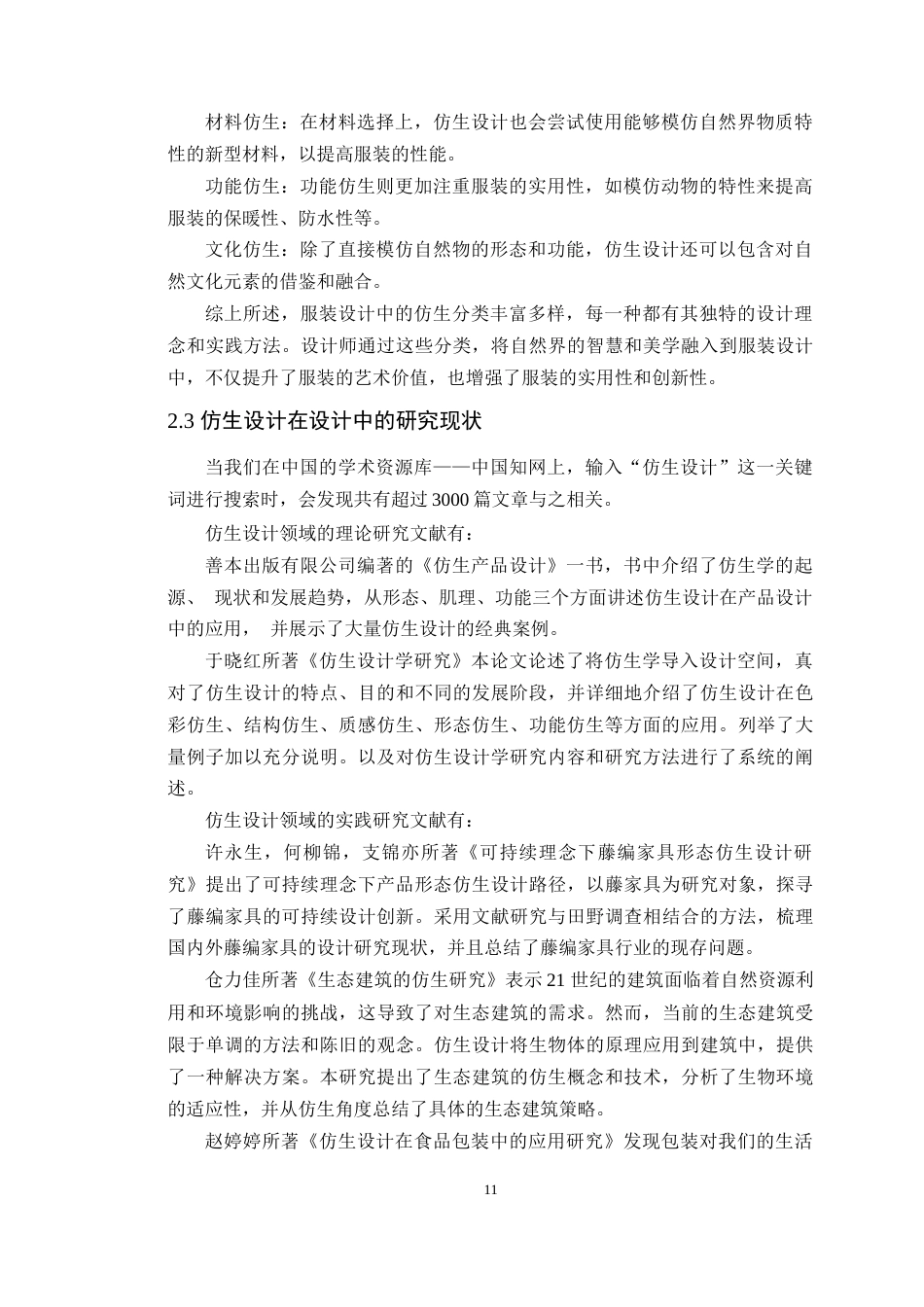 24年WP本科服装设计 植物仿生在服装设计中的运用研究定稿-约16613字符.docx_第10页