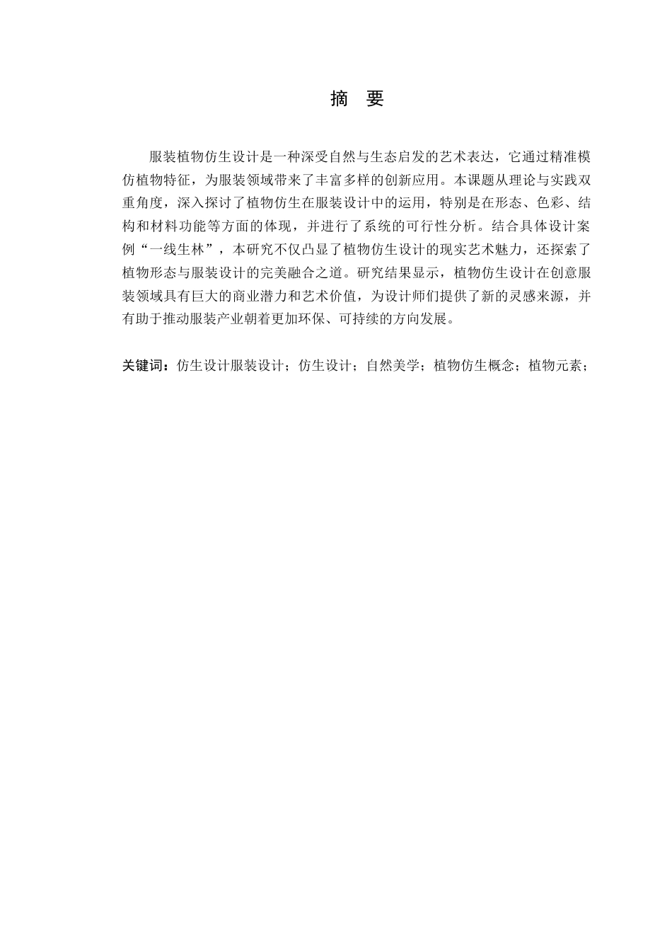 24年WP本科服装设计 植物仿生在服装设计中的运用研究定稿-约16613字符.docx_第2页