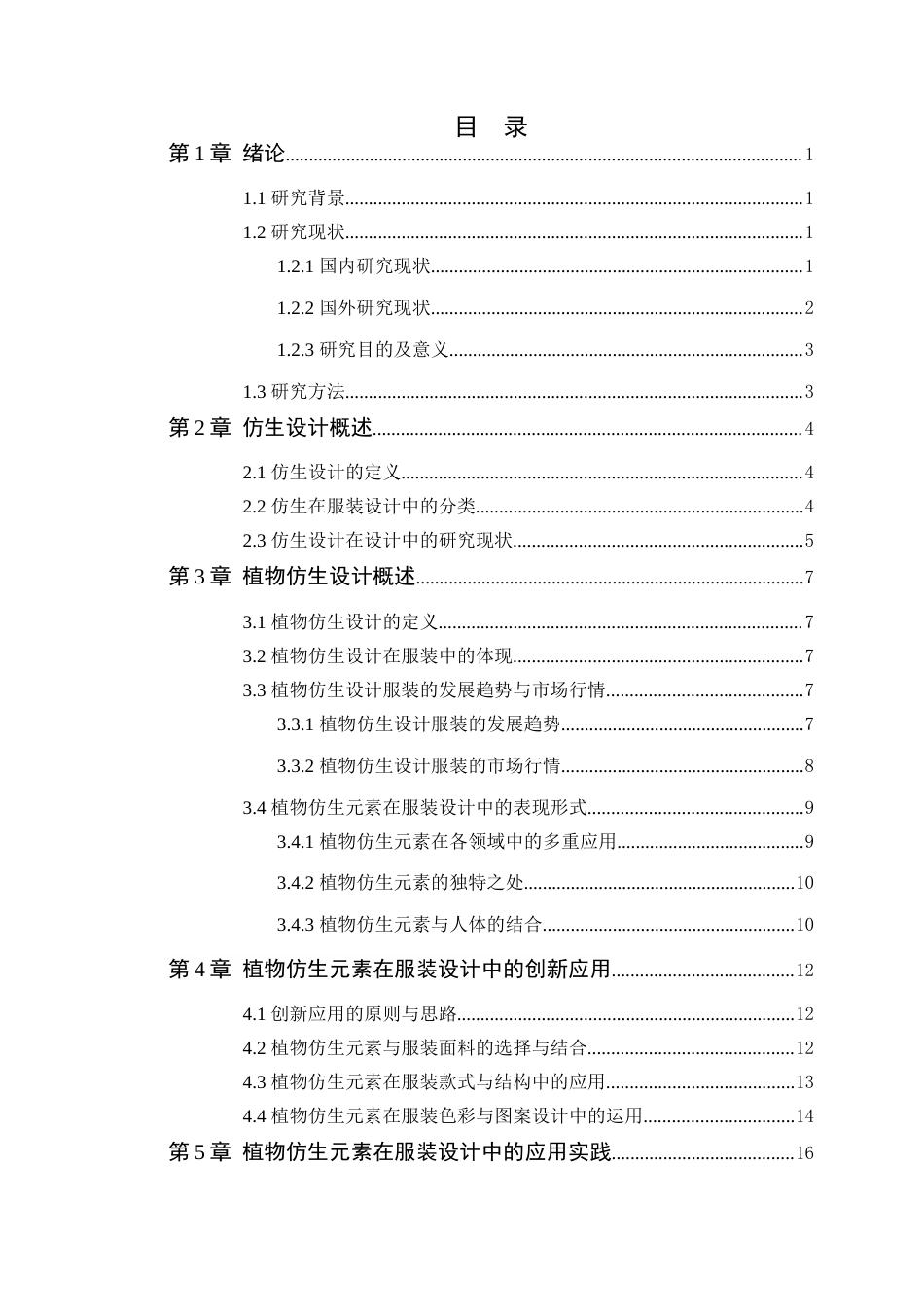24年WP本科服装设计 植物仿生在服装设计中的运用研究定稿-约16613字符.docx_第4页