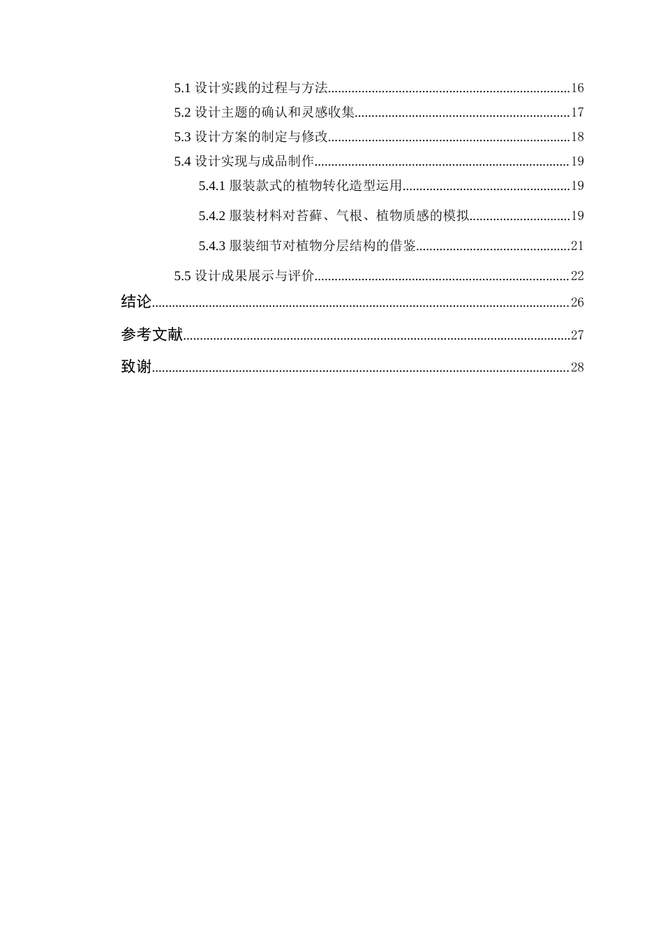 24年WP本科服装设计 植物仿生在服装设计中的运用研究定稿-约16613字符.docx_第5页