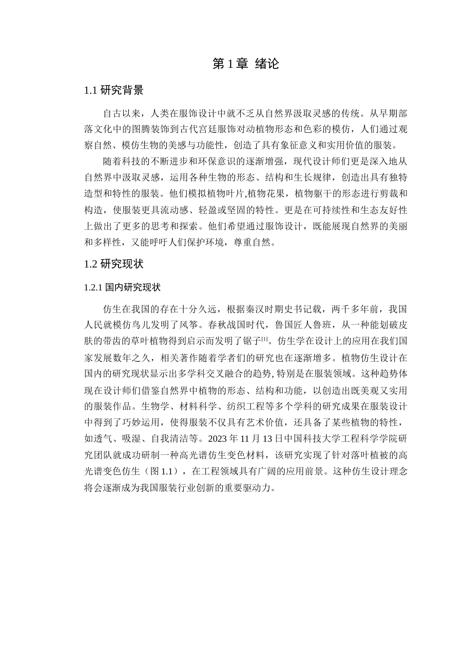 24年WP本科服装设计 植物仿生在服装设计中的运用研究定稿-约16613字符.docx_第6页