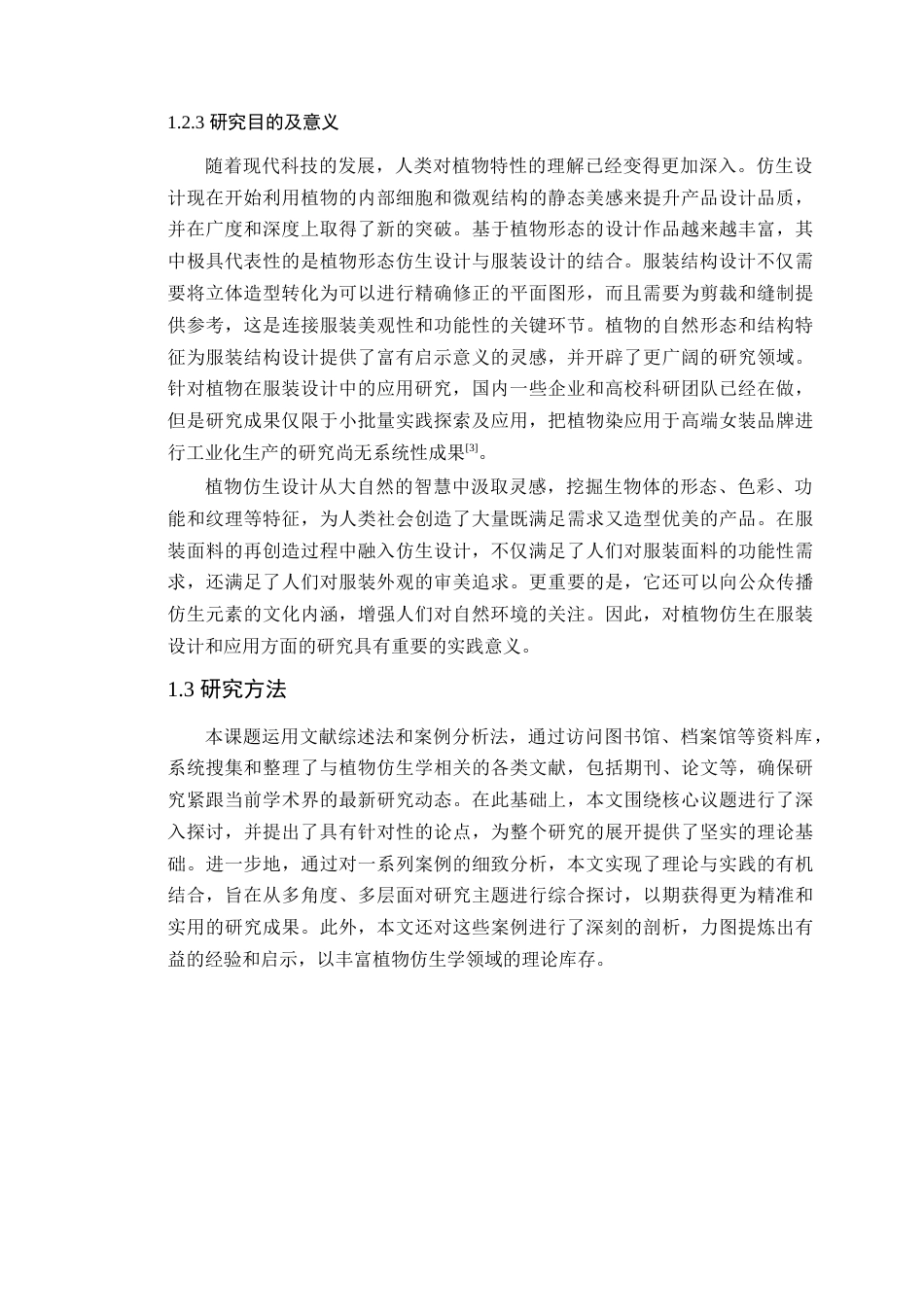 24年WP本科服装设计 植物仿生在服装设计中的运用研究定稿-约16613字符.docx_第8页