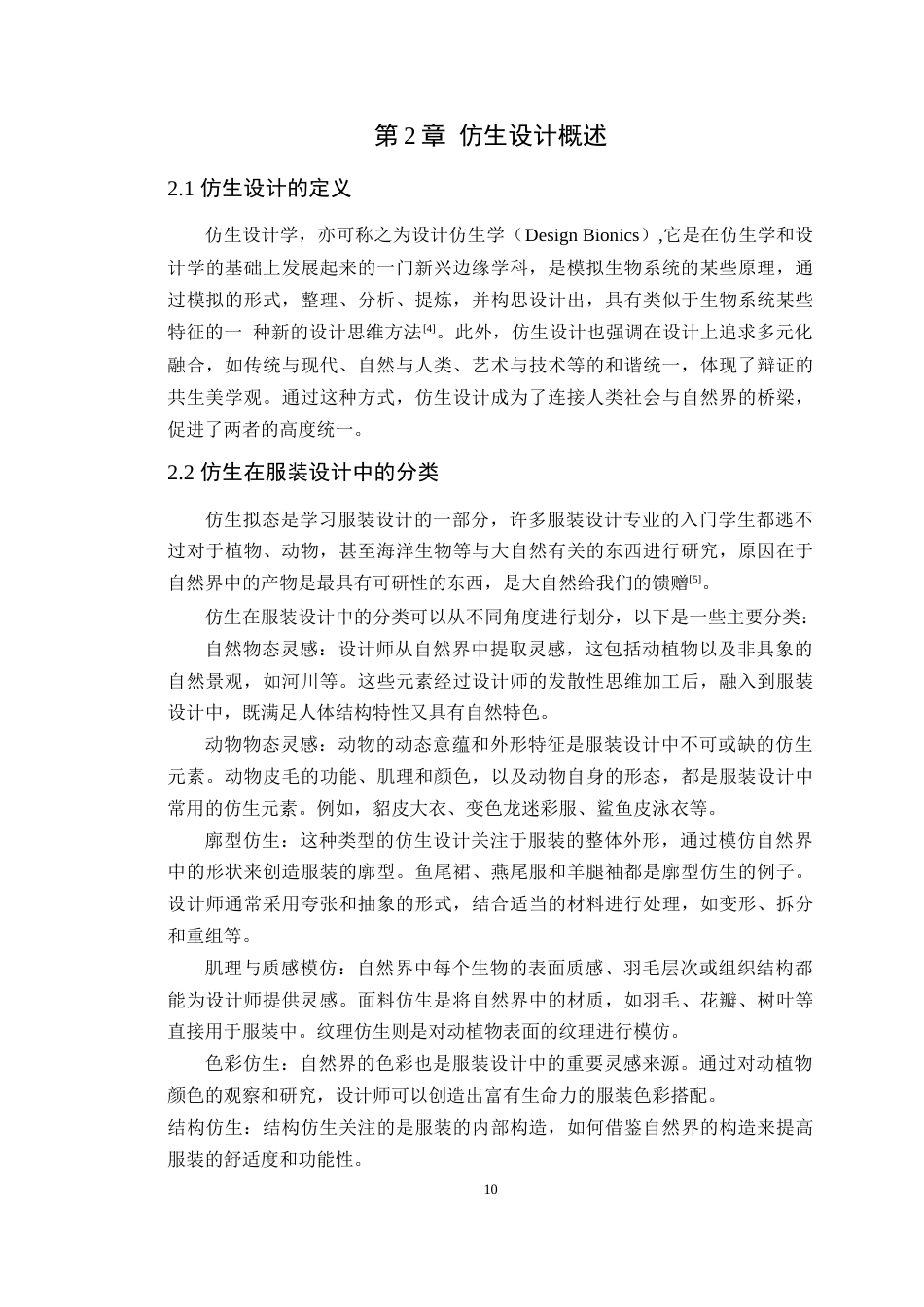 24年WP本科服装设计 植物仿生在服装设计中的运用研究定稿-约16613字符.docx_第9页