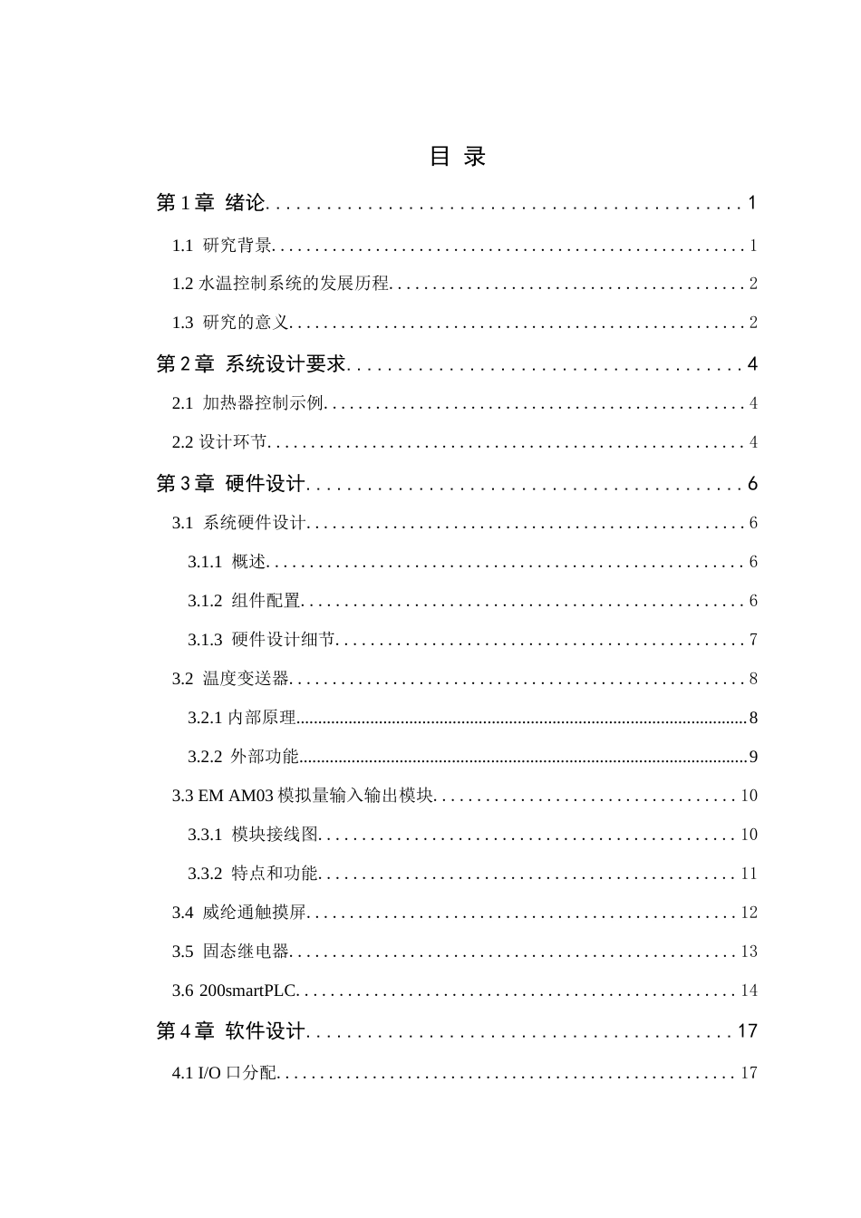 24年WP本科电子信息人工智能创新 基于西门子PLC水温控制定稿-约14456字符.docx_第4页
