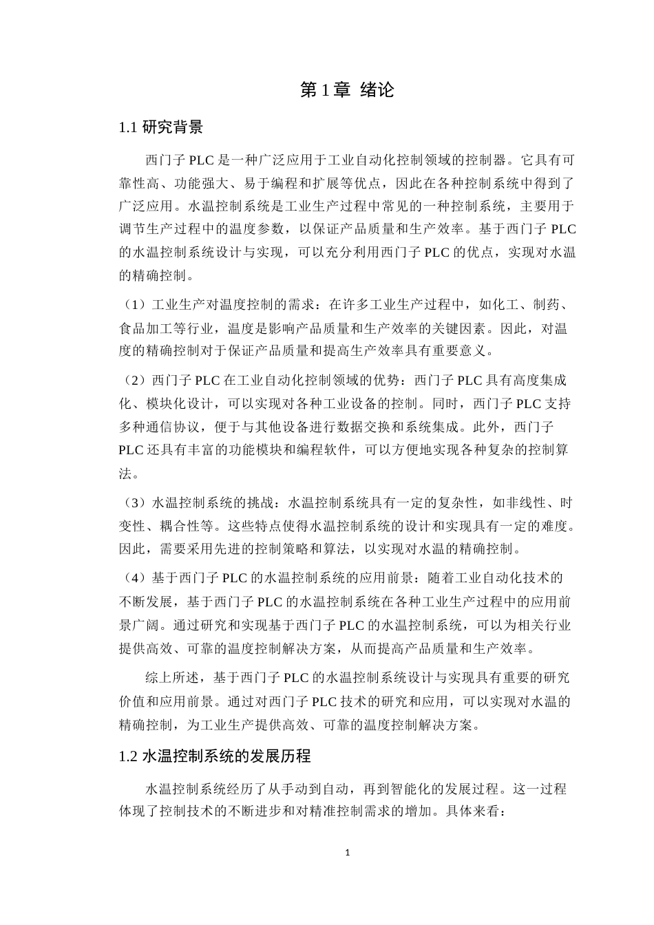 24年WP本科电子信息人工智能创新 基于西门子PLC水温控制定稿-约14456字符.docx_第6页