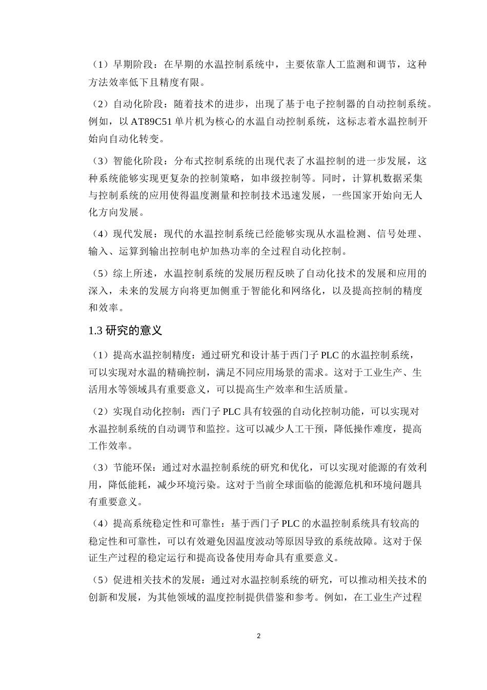 24年WP本科电子信息人工智能创新 基于西门子PLC水温控制定稿-约14456字符.docx_第7页