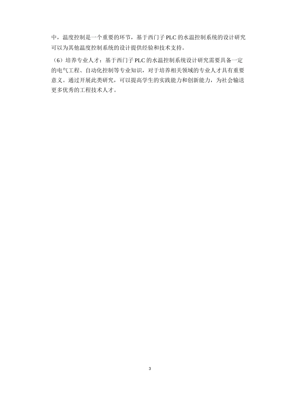 24年WP本科电子信息人工智能创新 基于西门子PLC水温控制定稿-约14456字符.docx_第8页