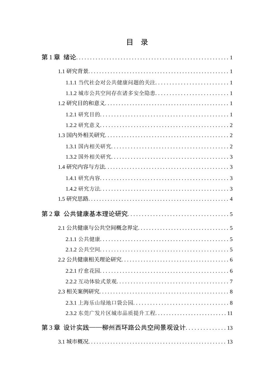 24年WP风景园林 公共健康视角下柳州西环路公共空间景观设计定稿定稿-约19230字符.docx_第4页
