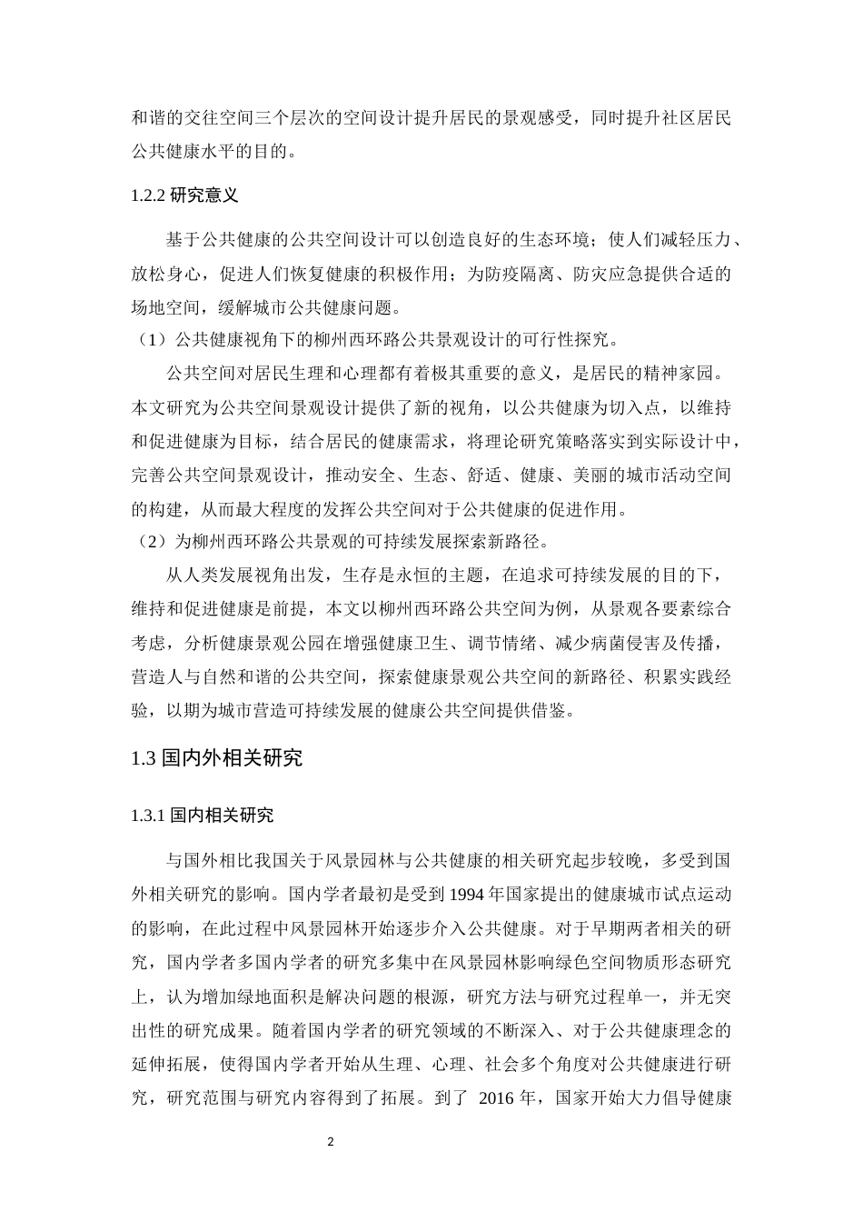 24年WP风景园林 公共健康视角下柳州西环路公共空间景观设计定稿定稿-约19230字符.docx_第7页