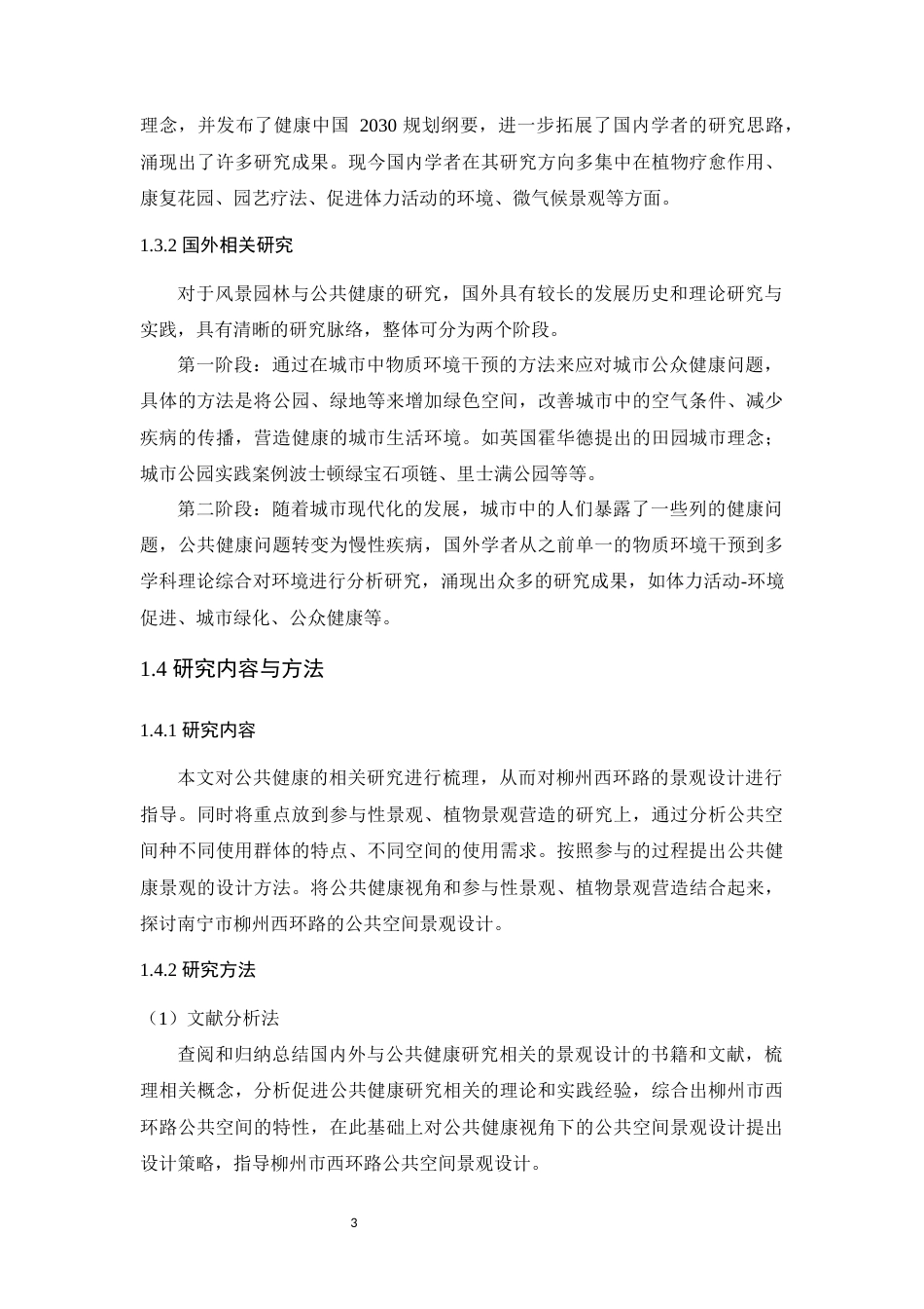 24年WP风景园林 公共健康视角下柳州西环路公共空间景观设计定稿定稿-约19230字符.docx_第8页