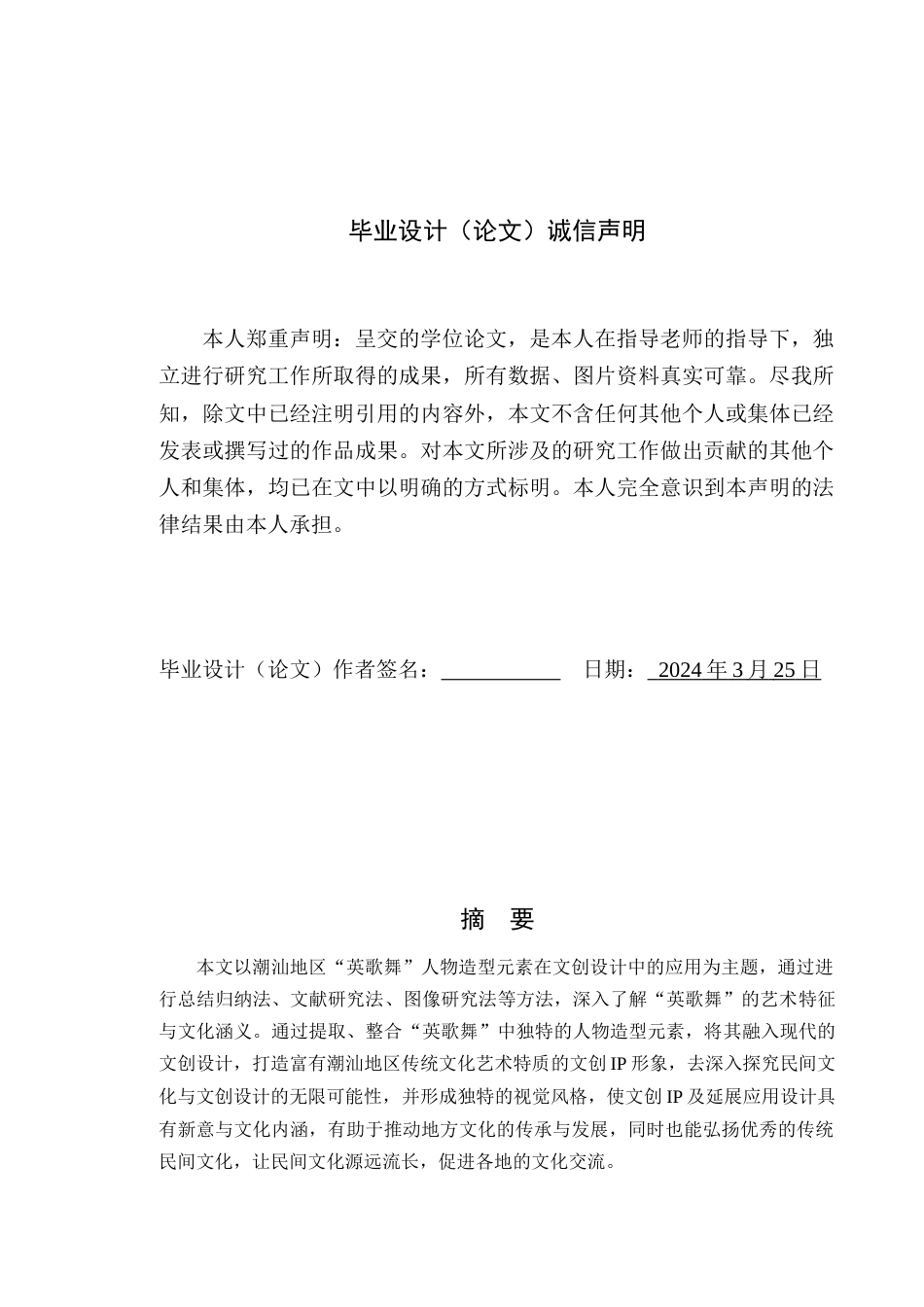 24年WP本科艺术设计 潮汕“英歌舞”人物造型元素在文创设计中的应用研究定稿-约10615字符.docx_第1页