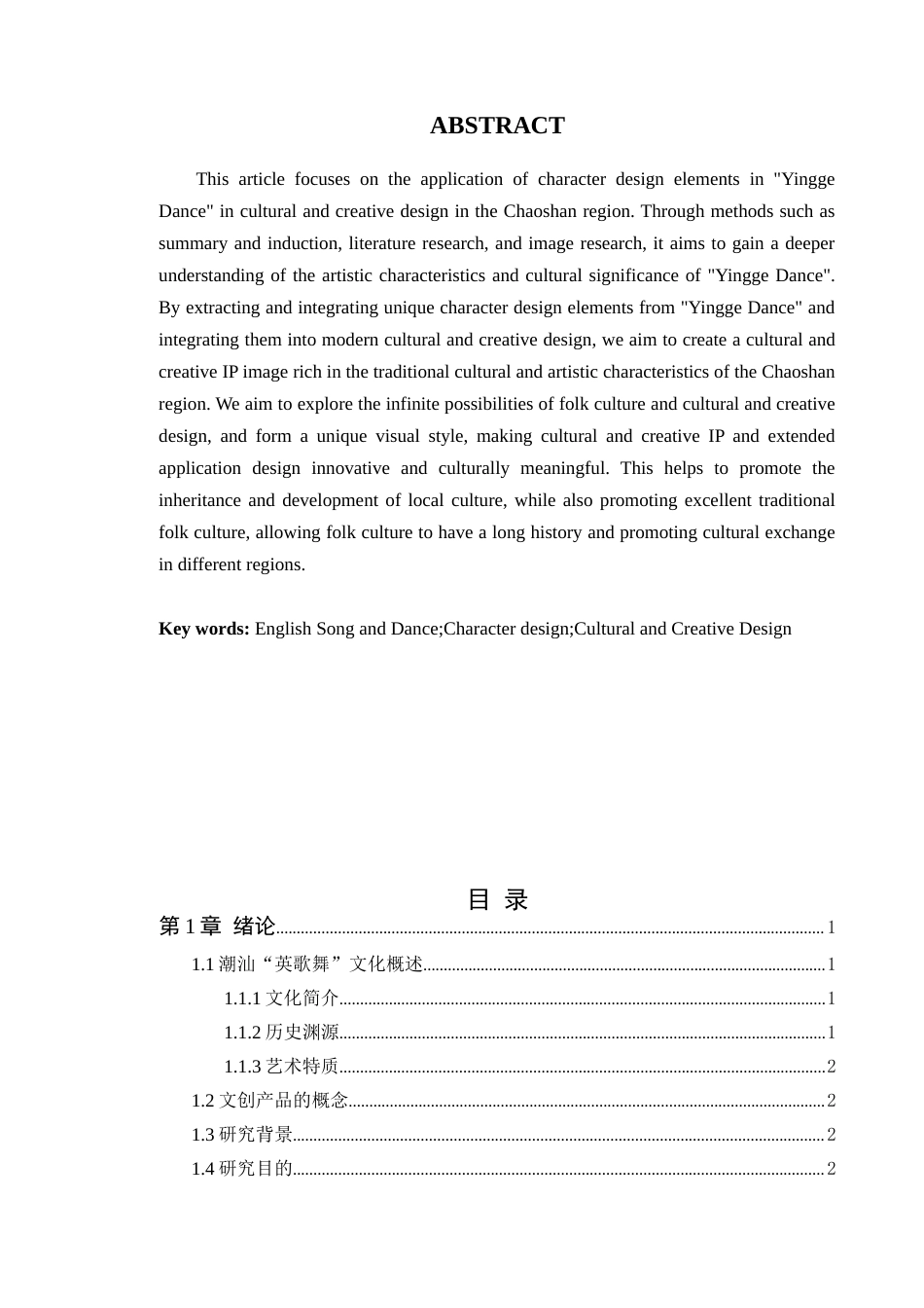 24年WP本科艺术设计 潮汕“英歌舞”人物造型元素在文创设计中的应用研究定稿-约10615字符.docx_第3页