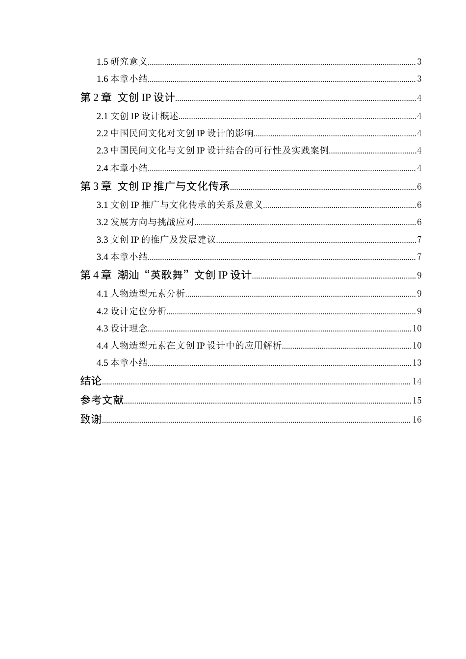 24年WP本科艺术设计 潮汕“英歌舞”人物造型元素在文创设计中的应用研究定稿-约10615字符.docx_第4页