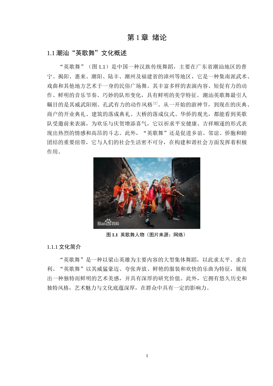 24年WP本科艺术设计 潮汕“英歌舞”人物造型元素在文创设计中的应用研究定稿-约10615字符.docx_第5页