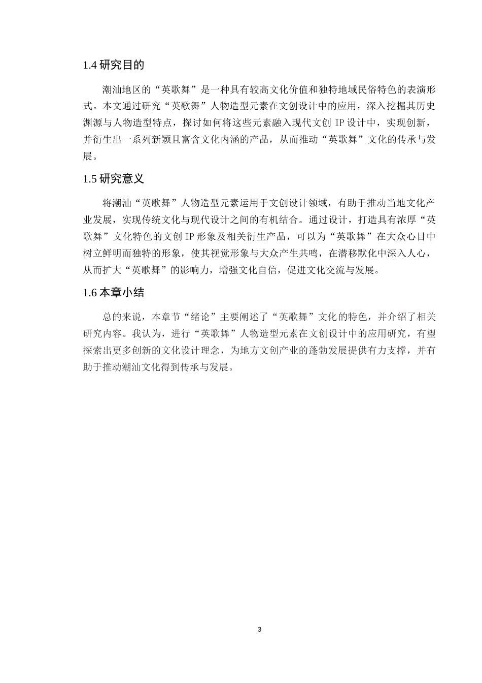 24年WP本科艺术设计 潮汕“英歌舞”人物造型元素在文创设计中的应用研究定稿-约10615字符.docx_第7页