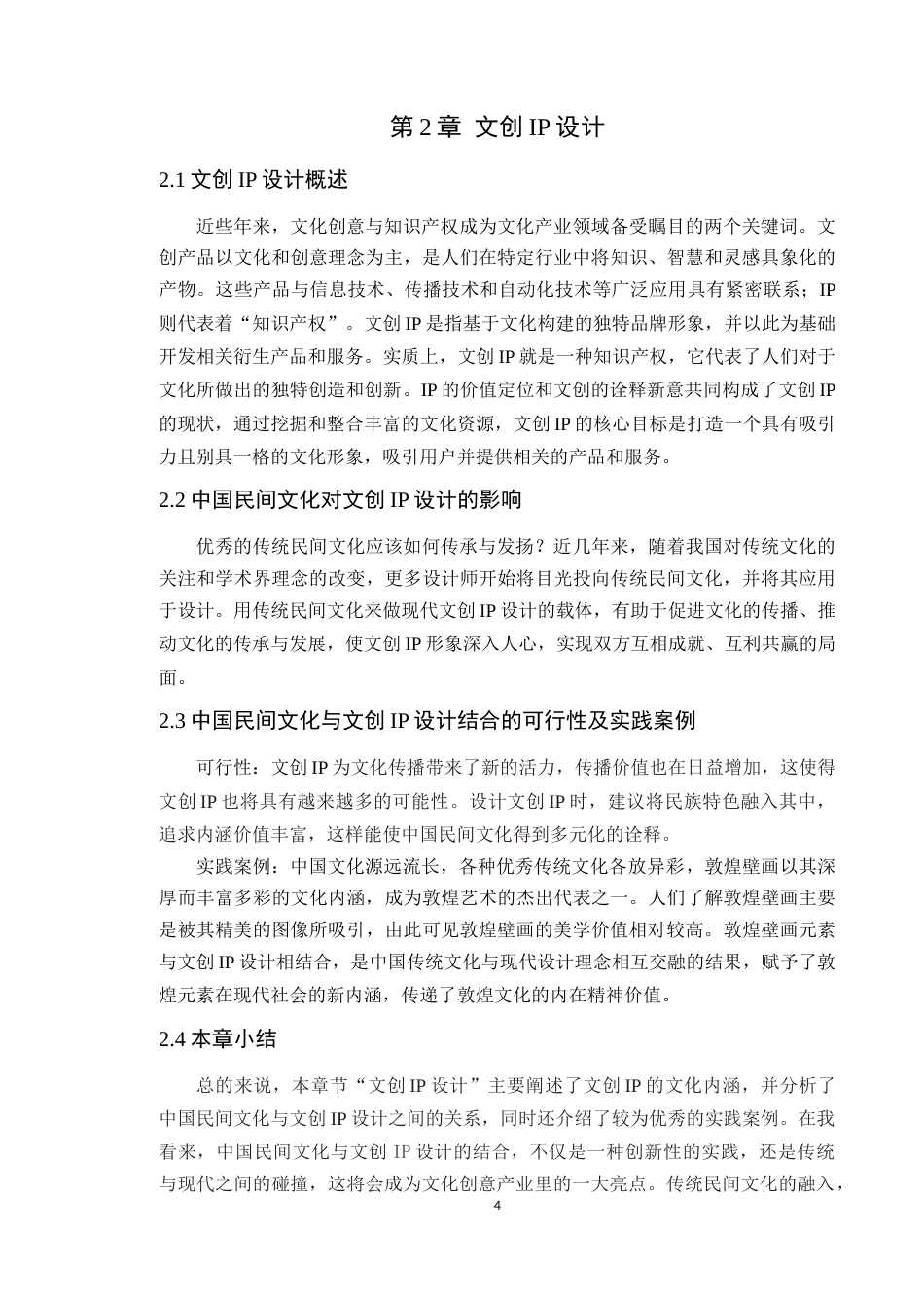 24年WP本科艺术设计 潮汕“英歌舞”人物造型元素在文创设计中的应用研究定稿-约10615字符.docx_第8页