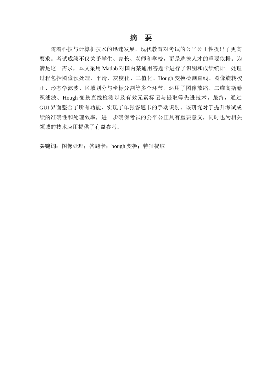 24年WP专升本通信工程 基于matlab的答题卡检测系统设计定稿-约20420字符.docx_第2页