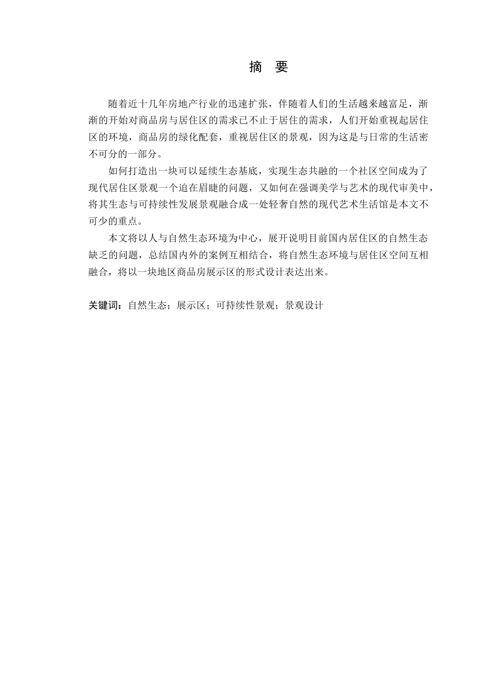 24年WP风景园林专升本 东莞陇景家园展示区设计定稿-约14359字符.docx_第3页