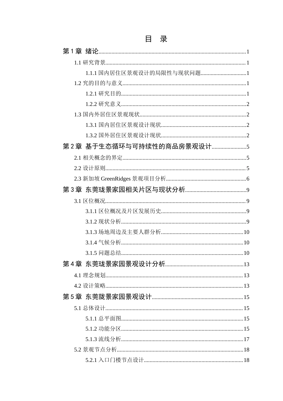 24年WP风景园林专升本 东莞陇景家园展示区设计定稿-约14359字符.docx_第6页