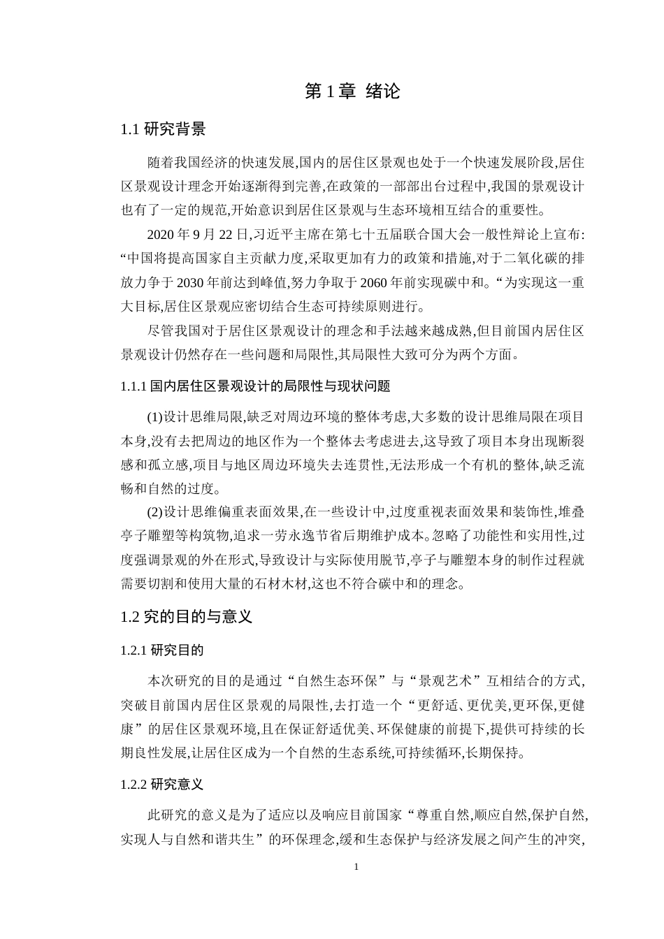 24年WP风景园林专升本 东莞陇景家园展示区设计定稿-约14359字符.docx_第8页