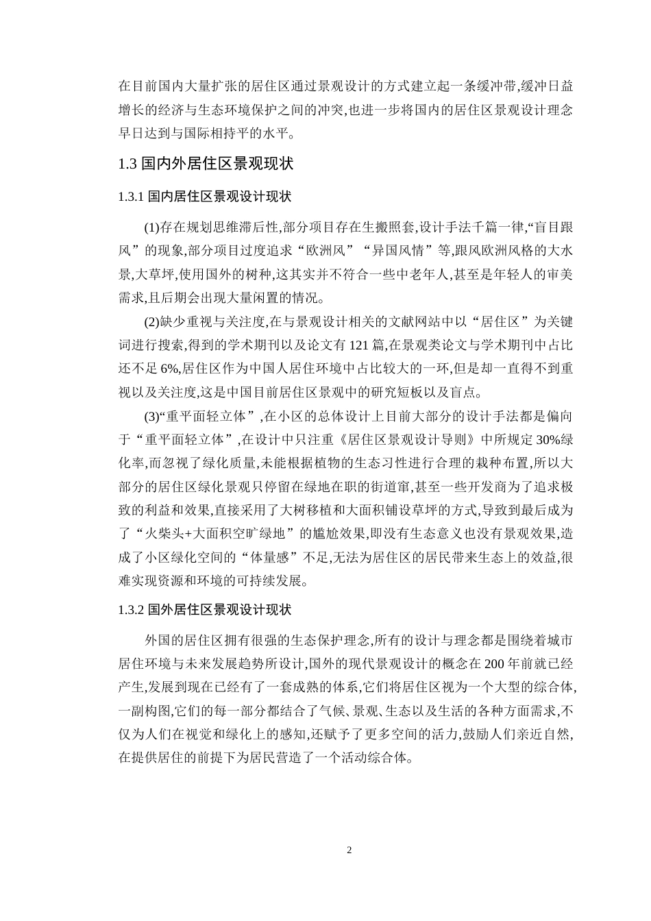 24年WP风景园林专升本 东莞陇景家园展示区设计定稿-约14359字符.docx_第9页