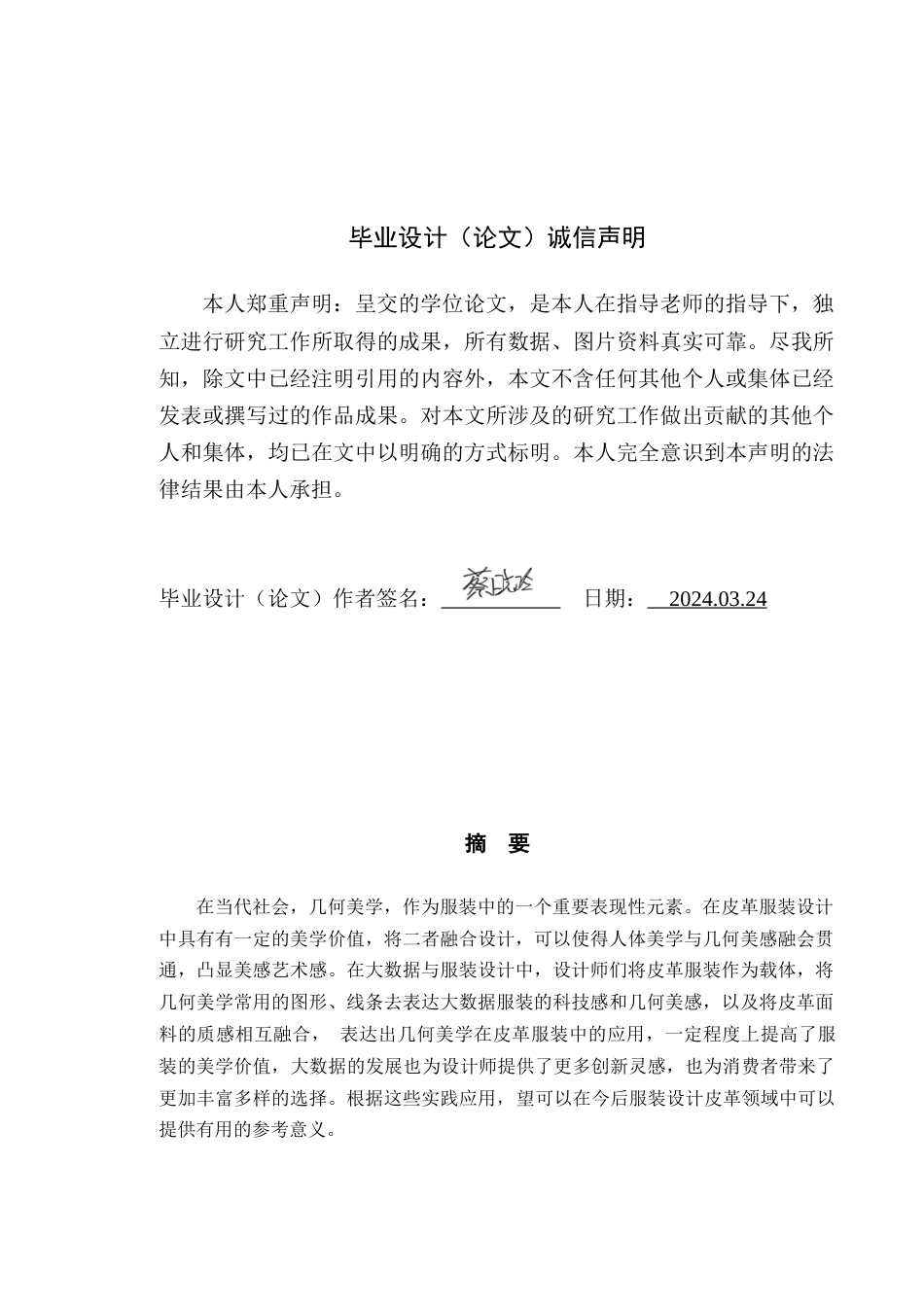 24年WP服饰与服装设计 数据共生-几何美学在皮革服装设计中的应用定稿-约11912字符.docx_第1页