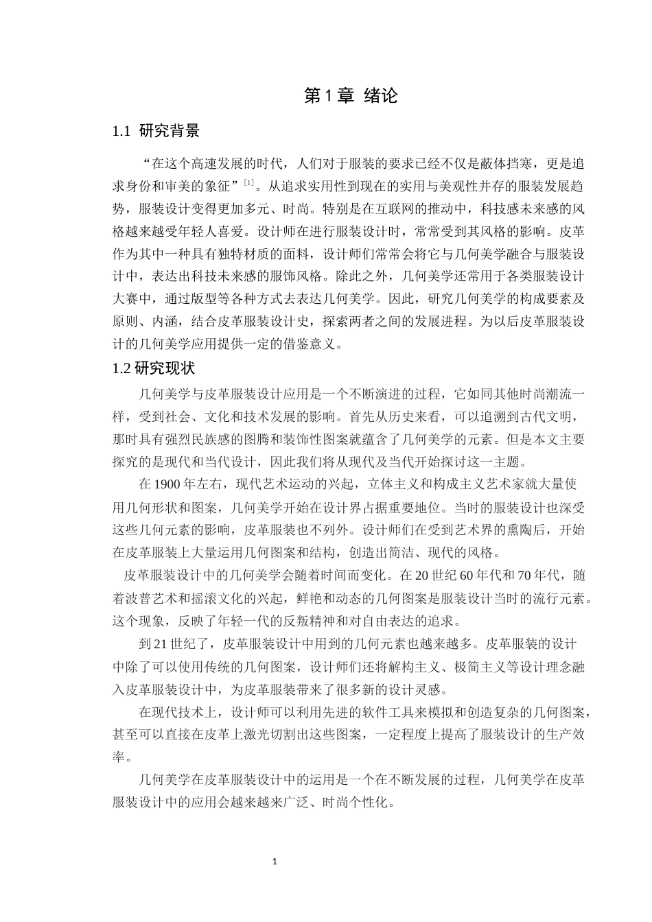 24年WP服饰与服装设计 数据共生-几何美学在皮革服装设计中的应用定稿-约11912字符.docx_第5页