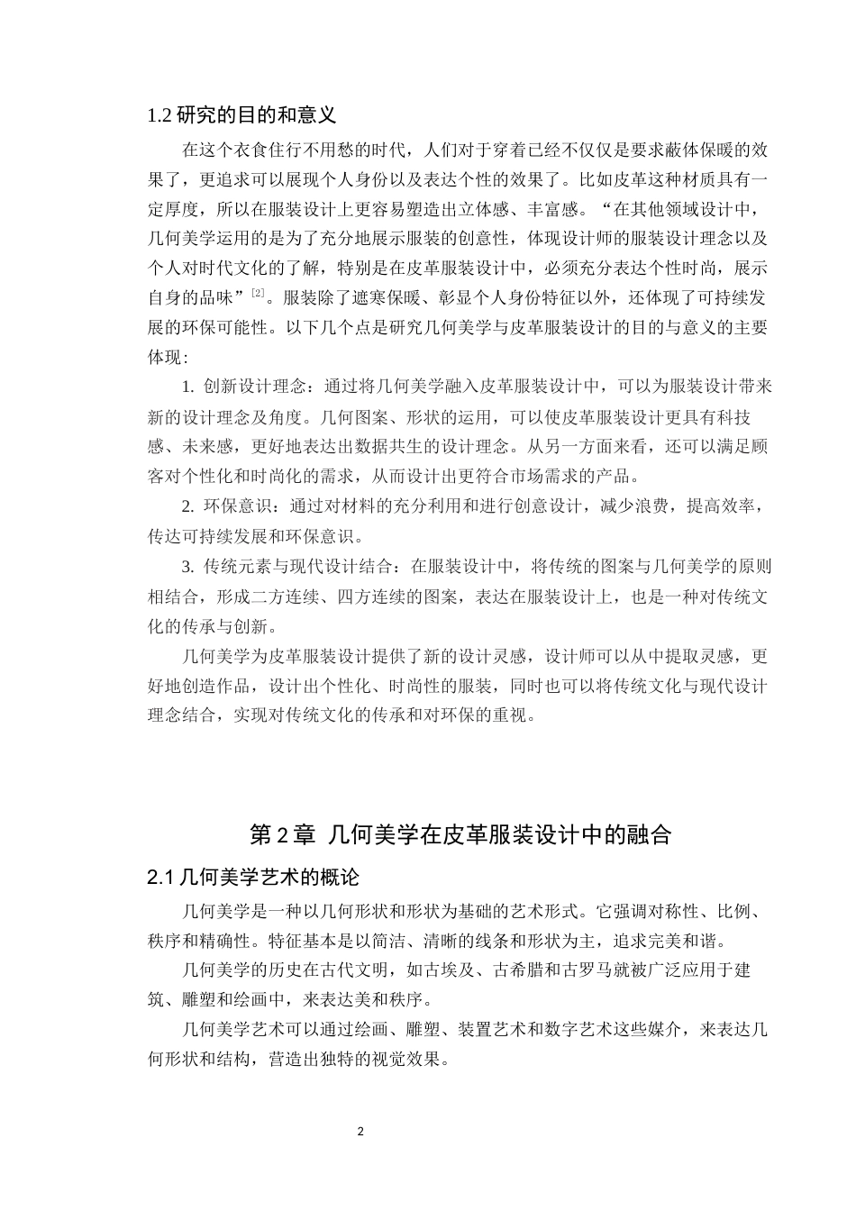 24年WP服饰与服装设计 数据共生-几何美学在皮革服装设计中的应用定稿-约11912字符.docx_第6页