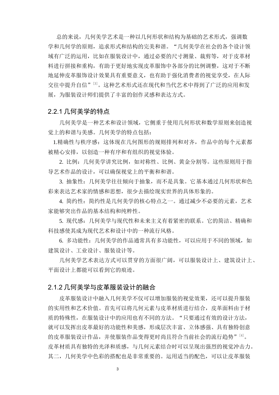 24年WP服饰与服装设计 数据共生-几何美学在皮革服装设计中的应用定稿-约11912字符.docx_第7页