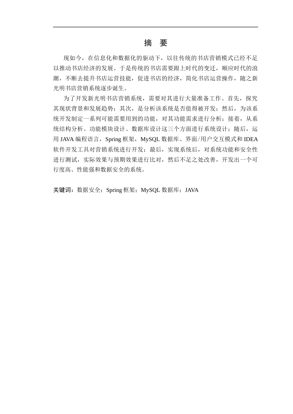 24年WP本科计算机 新光明书店书籍营销系统(1)定稿-约19747字符.docx_第2页