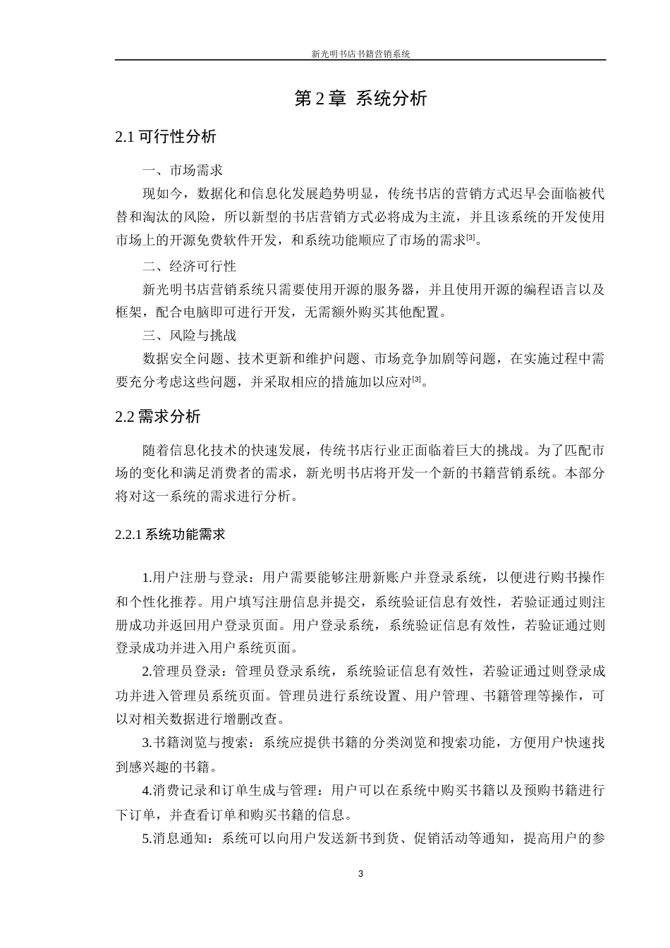 24年WP本科计算机 新光明书店书籍营销系统(1)定稿-约19747字符.docx_第8页