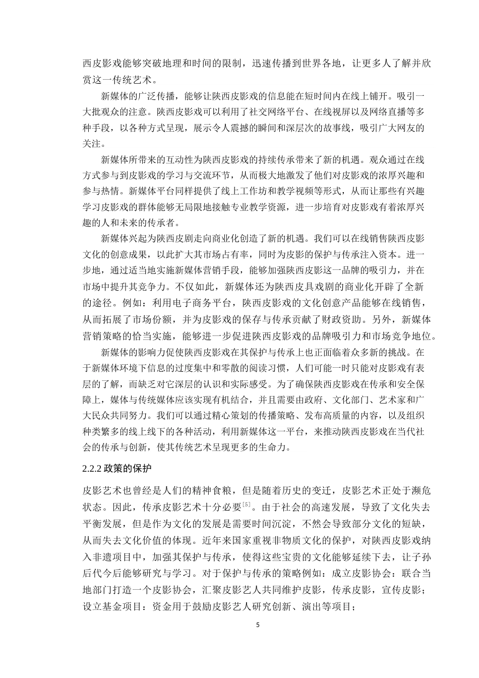 24年WP本科艺术设计 陕西皮影在新时代的传承发展与文创设计应用 定稿-约13250字符.docx_第10页