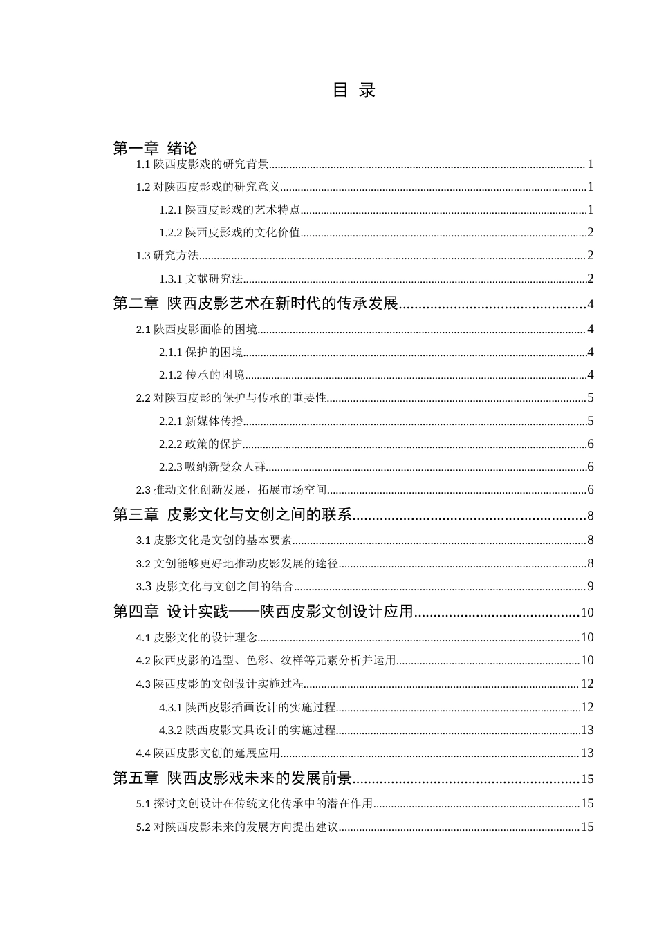 24年WP本科艺术设计 陕西皮影在新时代的传承发展与文创设计应用 定稿-约13250字符.docx_第4页