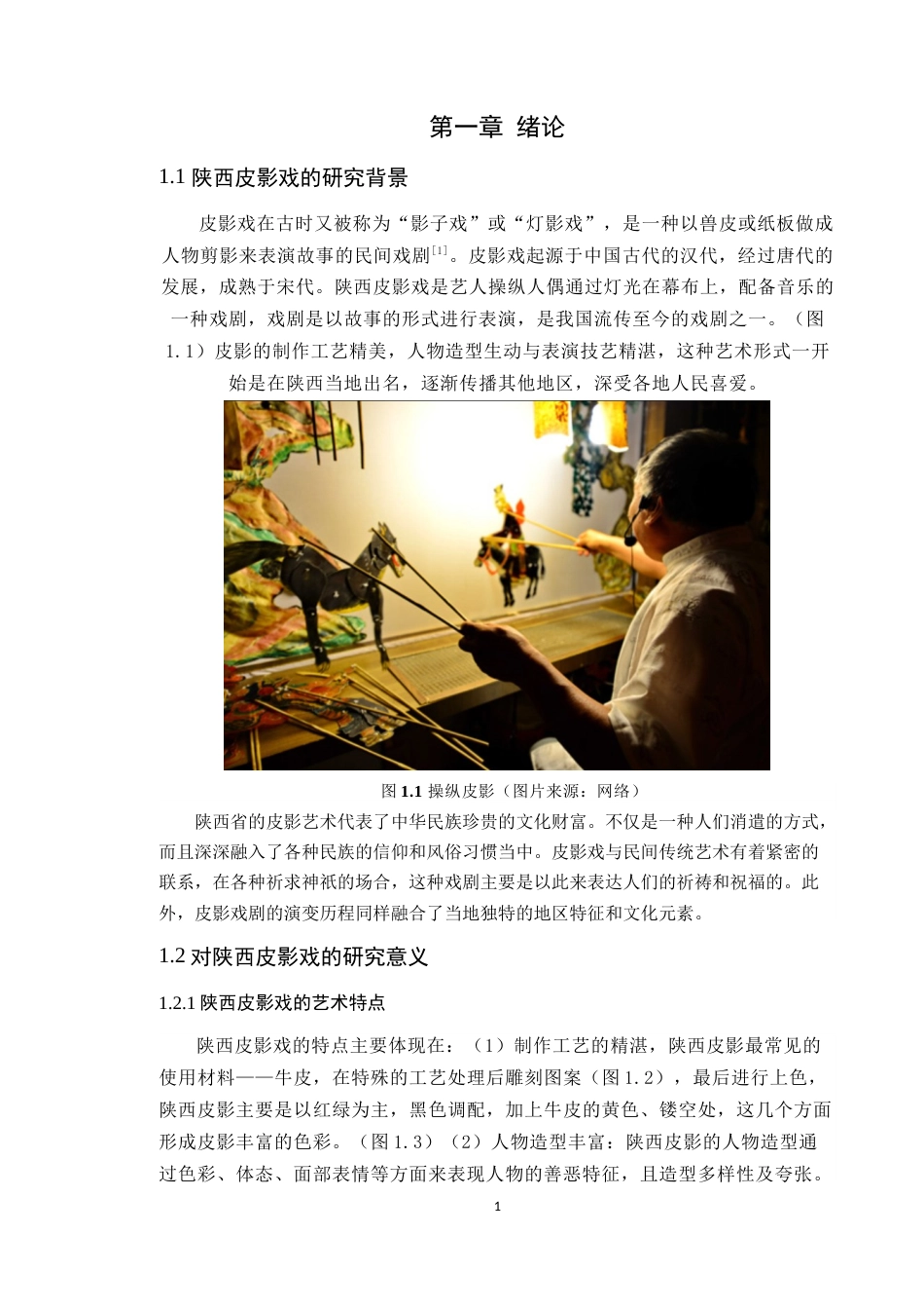 24年WP本科艺术设计 陕西皮影在新时代的传承发展与文创设计应用 定稿-约13250字符.docx_第6页