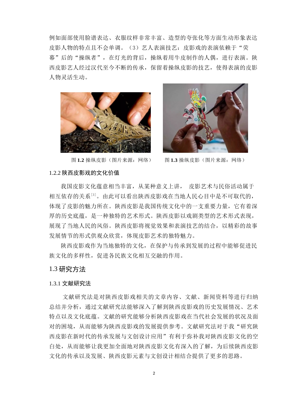 24年WP本科艺术设计 陕西皮影在新时代的传承发展与文创设计应用 定稿-约13250字符.docx_第7页