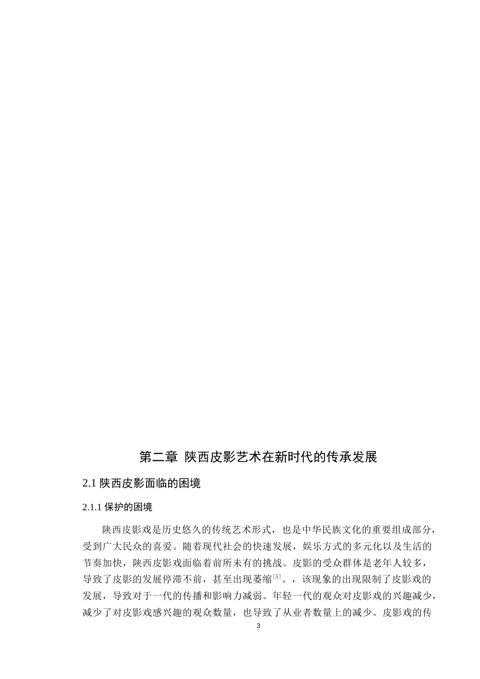 24年WP本科艺术设计 陕西皮影在新时代的传承发展与文创设计应用 定稿-约13250字符.docx_第8页