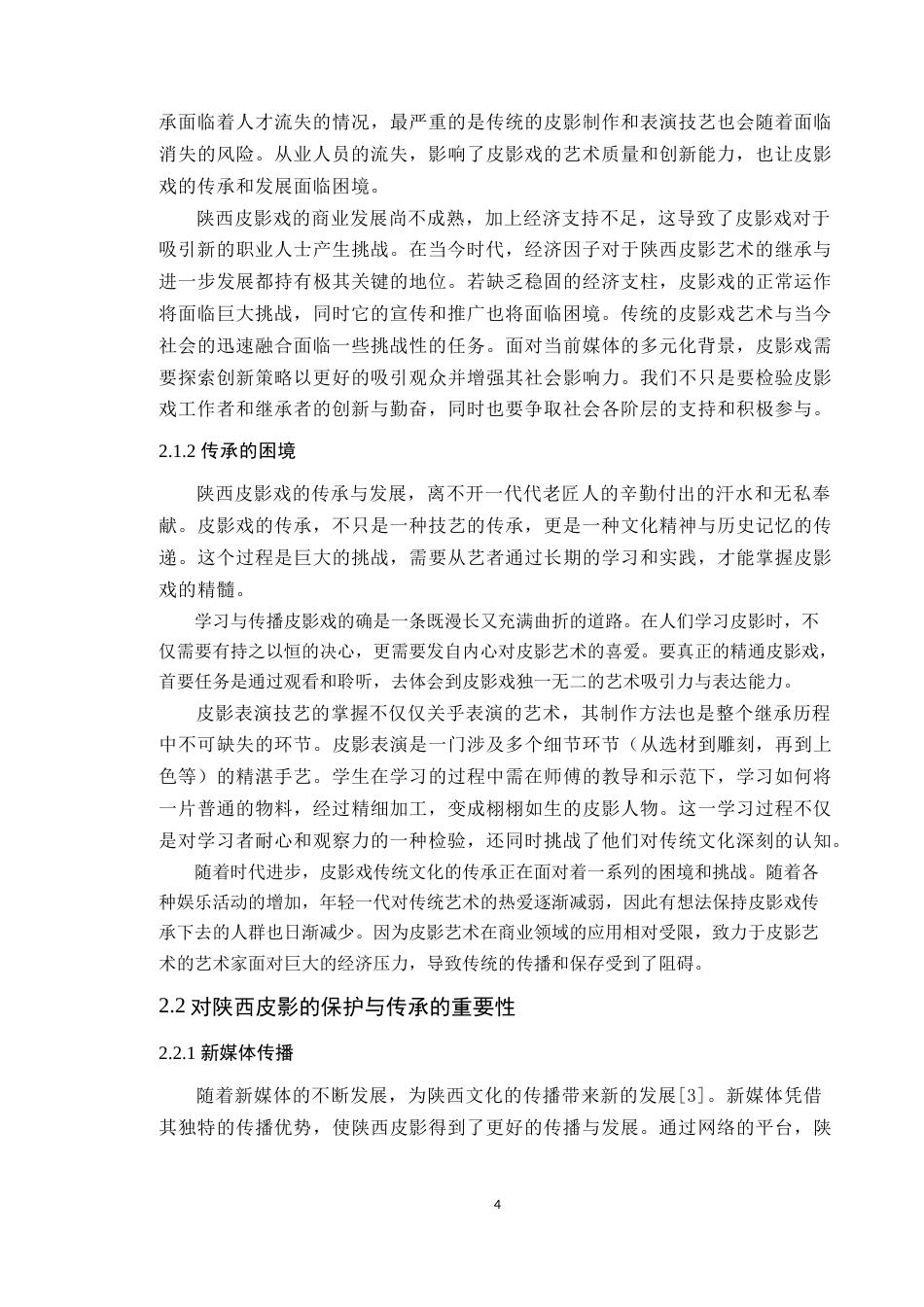 24年WP本科艺术设计 陕西皮影在新时代的传承发展与文创设计应用 定稿-约13250字符.docx_第9页