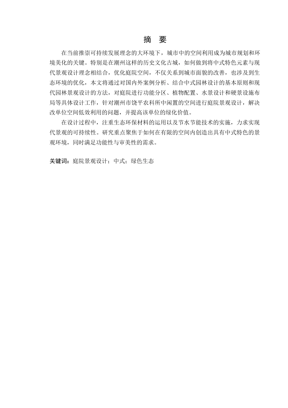 24年WP本科风景园林 潮州市饶平农科所庭院景观设计定稿-约12206字符.docx_第2页