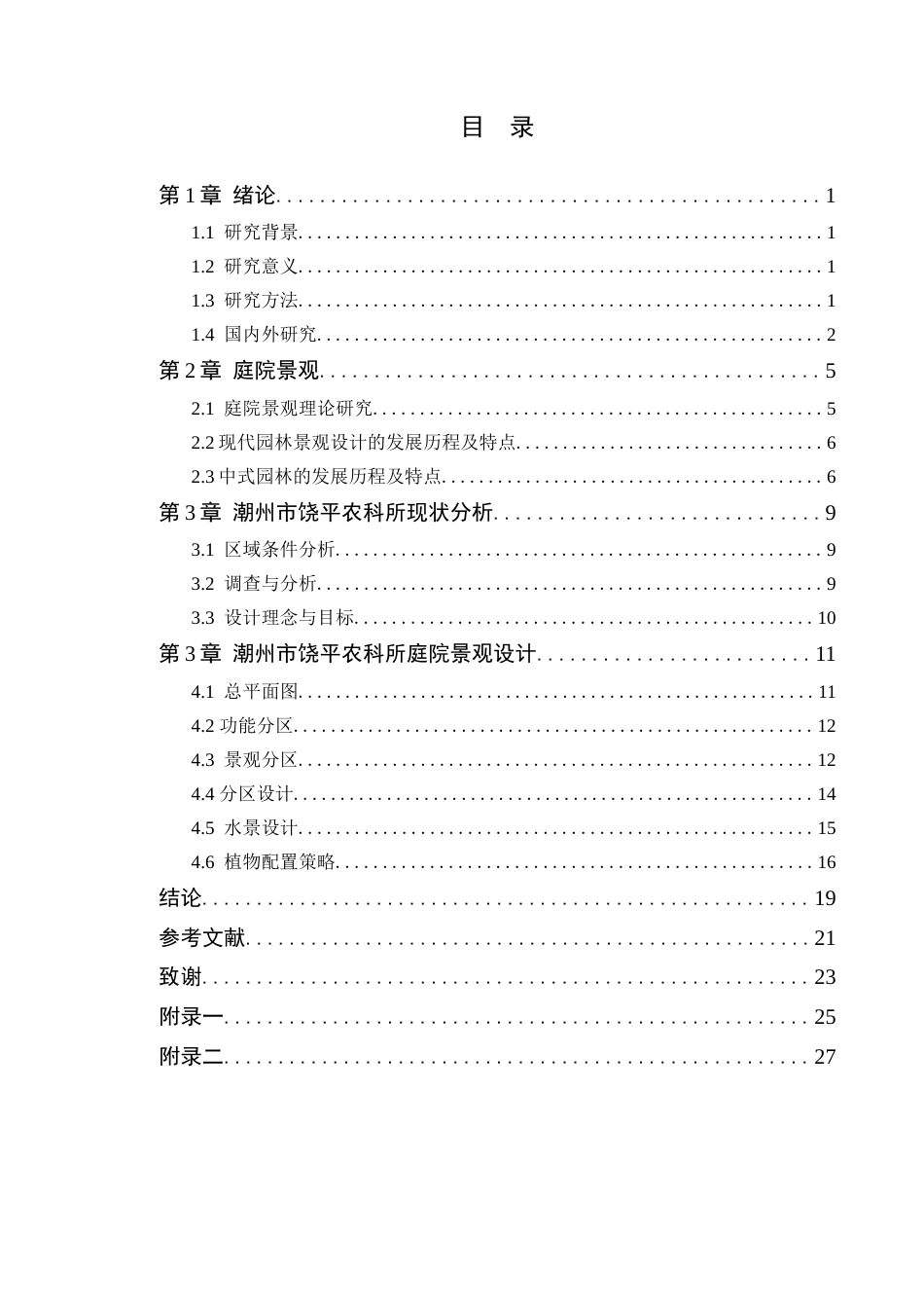 24年WP本科风景园林 潮州市饶平农科所庭院景观设计定稿-约12206字符.docx_第4页
