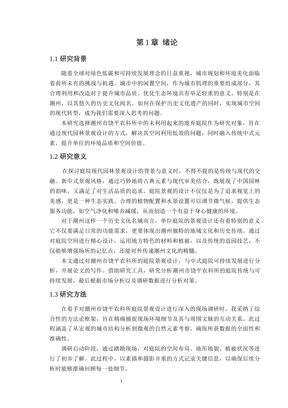 24年WP本科风景园林 潮州市饶平农科所庭院景观设计定稿-约12206字符.docx_第5页