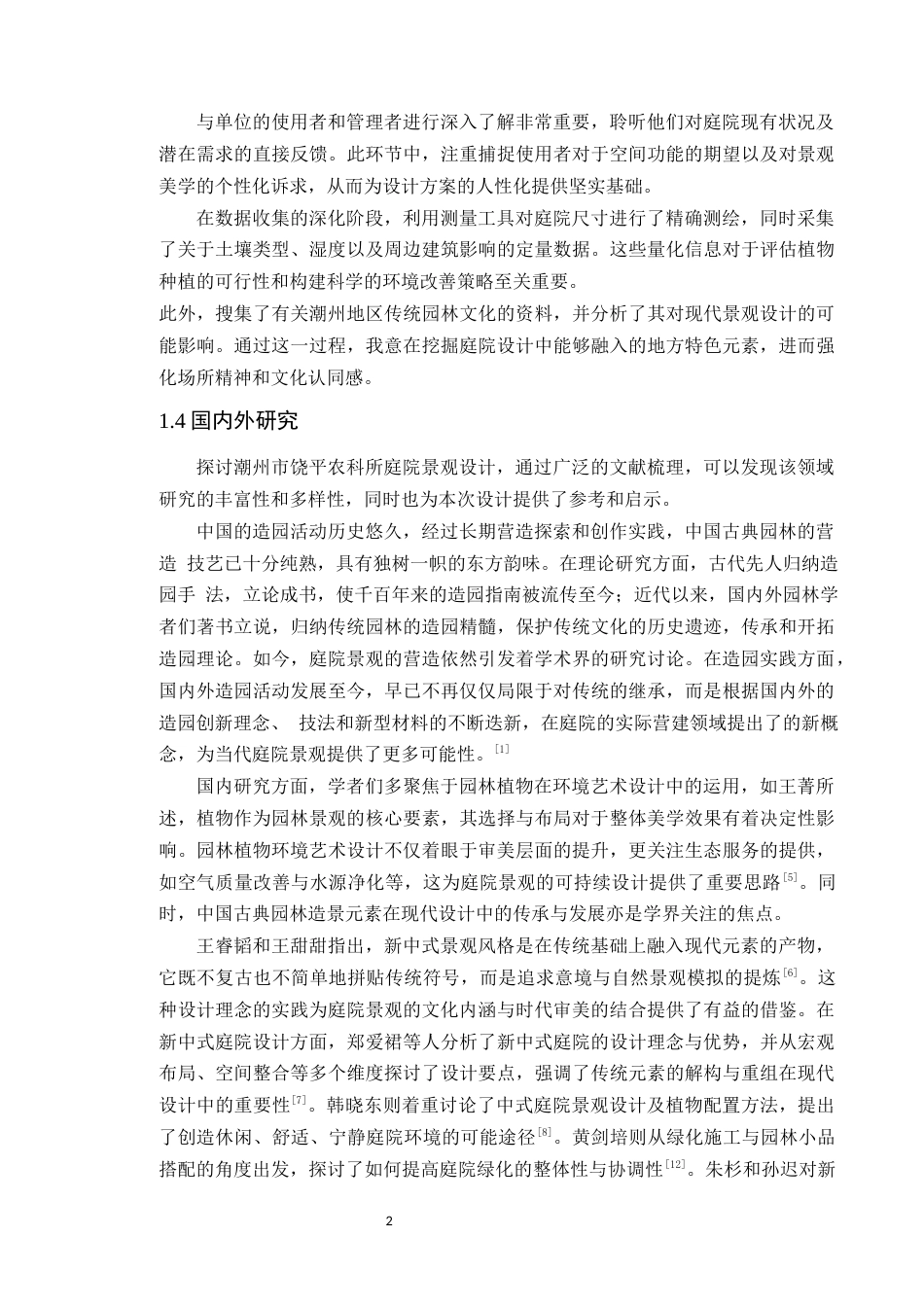 24年WP本科风景园林 潮州市饶平农科所庭院景观设计定稿-约12206字符.docx_第6页