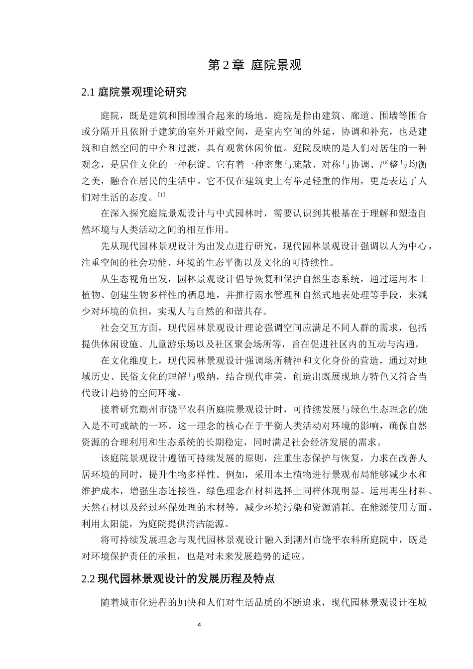 24年WP本科风景园林 潮州市饶平农科所庭院景观设计定稿-约12206字符.docx_第8页