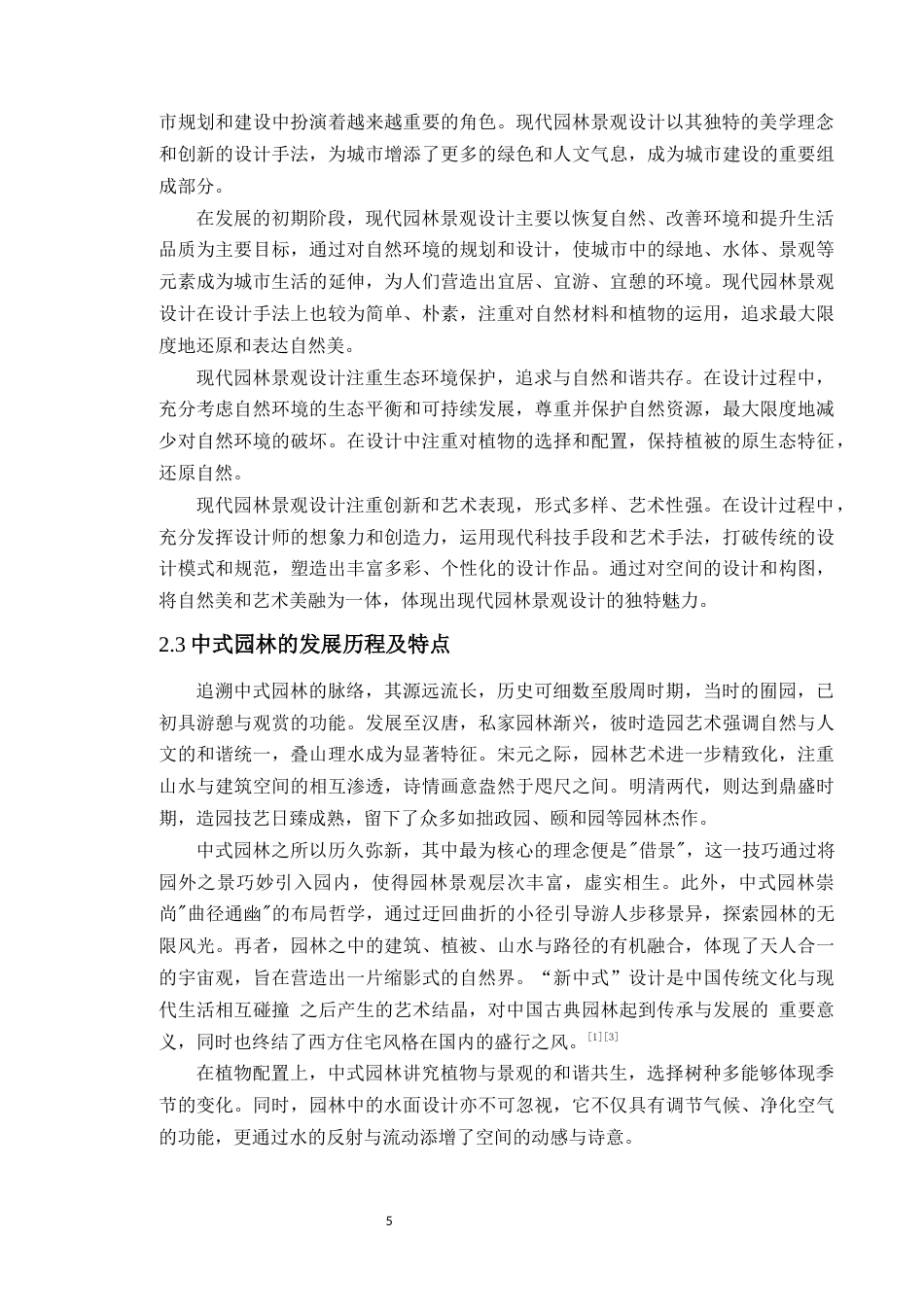 24年WP本科风景园林 潮州市饶平农科所庭院景观设计定稿-约12206字符.docx_第9页