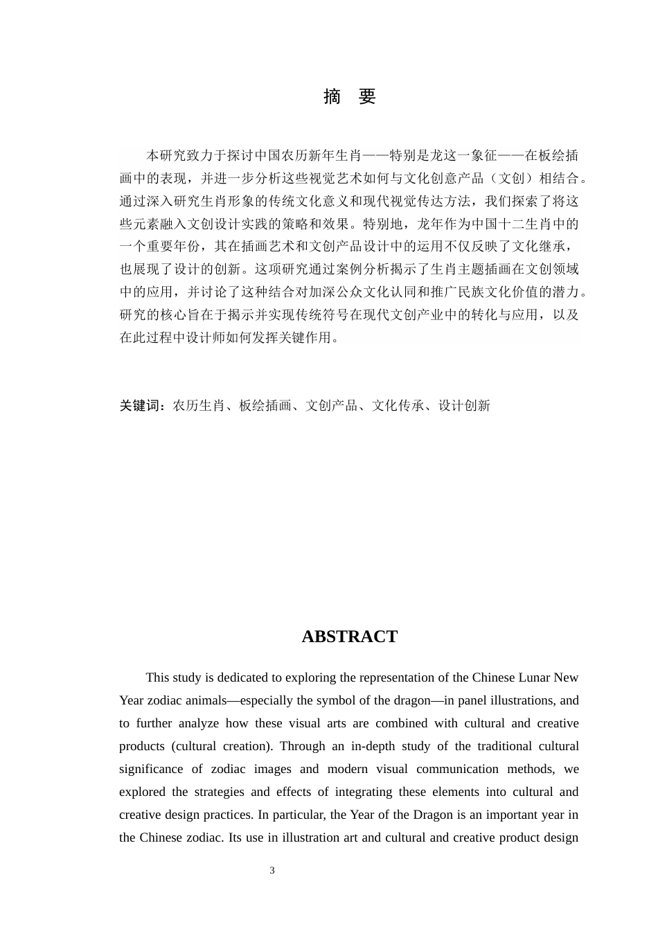 24年WP交稿 中国农历新年生肖的设计应用与研究—以龙年IP形象设计为例定稿-约15902字符.docx_第2页