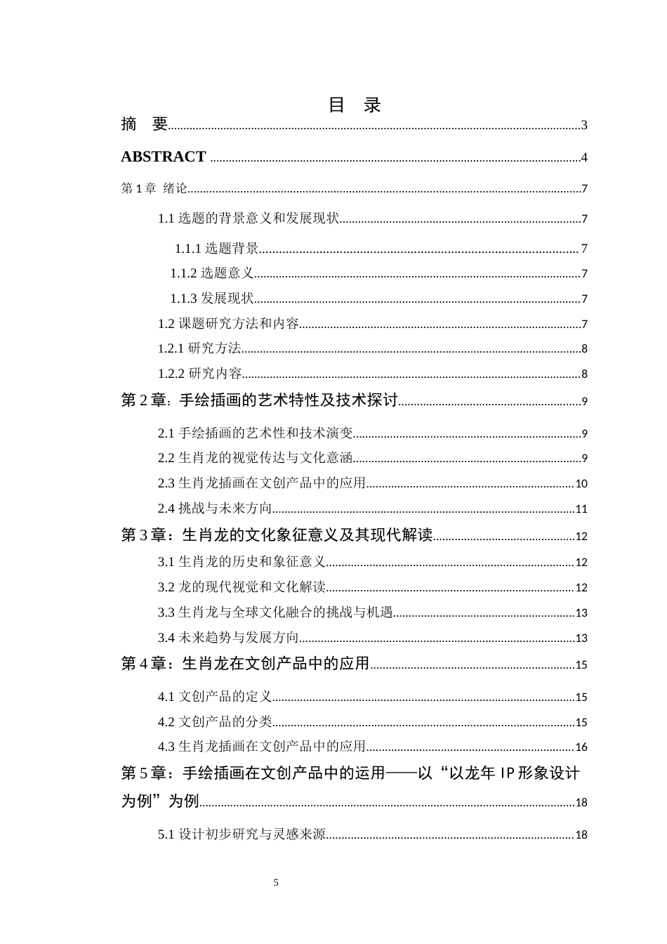 24年WP交稿 中国农历新年生肖的设计应用与研究—以龙年IP形象设计为例定稿-约15902字符.docx_第4页