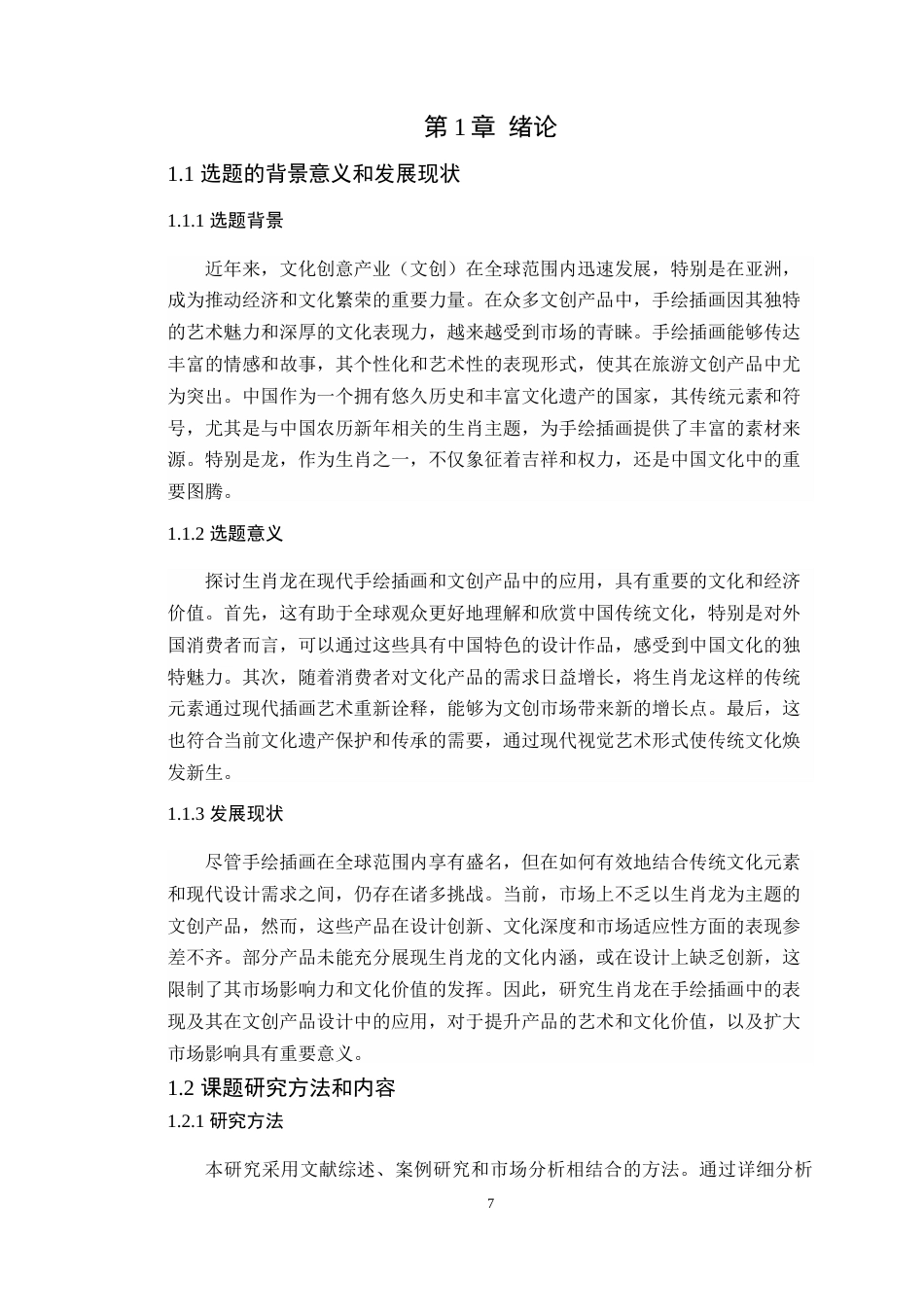 24年WP交稿 中国农历新年生肖的设计应用与研究—以龙年IP形象设计为例定稿-约15902字符.docx_第6页