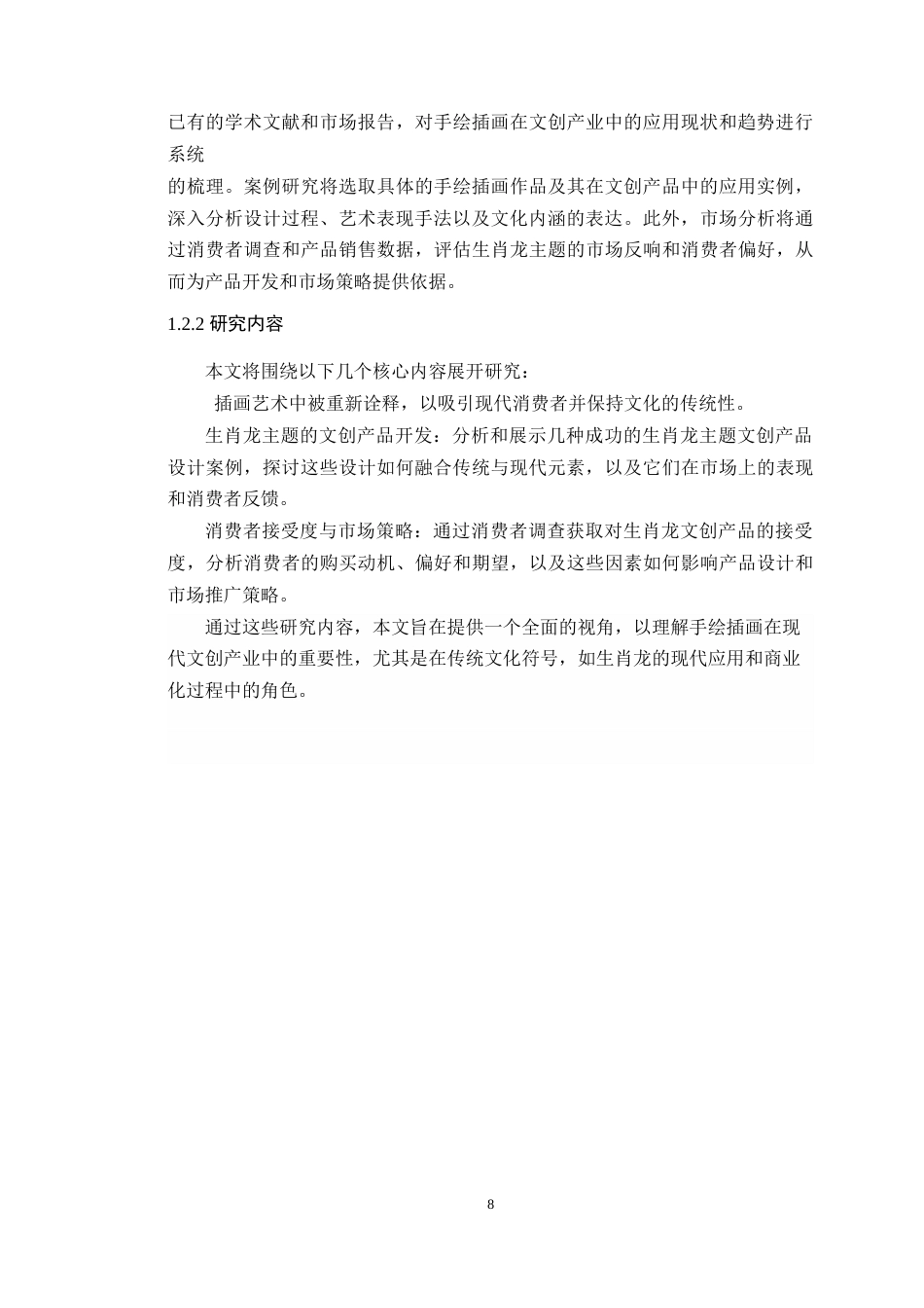 24年WP交稿 中国农历新年生肖的设计应用与研究—以龙年IP形象设计为例定稿-约15902字符.docx_第7页