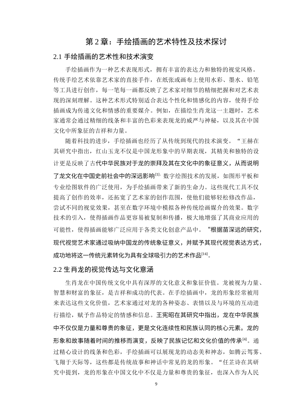 24年WP交稿 中国农历新年生肖的设计应用与研究—以龙年IP形象设计为例定稿-约15902字符.docx_第8页