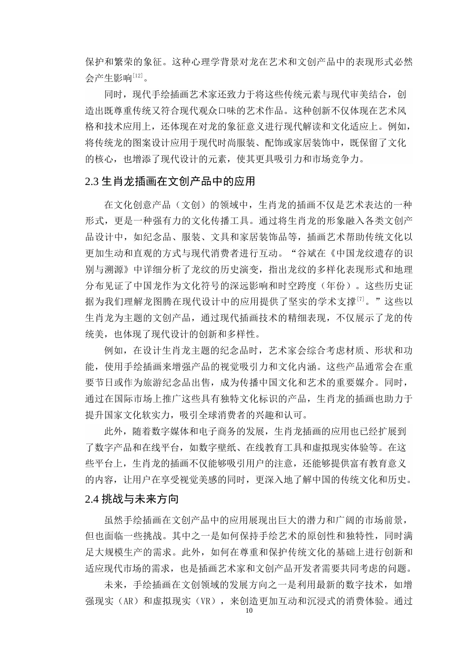 24年WP交稿 中国农历新年生肖的设计应用与研究—以龙年IP形象设计为例定稿-约15902字符.docx_第9页