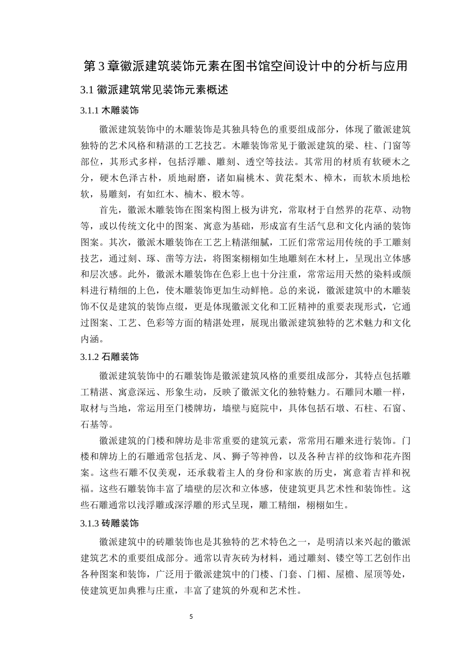 24年WP本科环境设计 徽派建筑装饰元素在图书馆设计中的应用定稿-约15579字符.docx_第10页